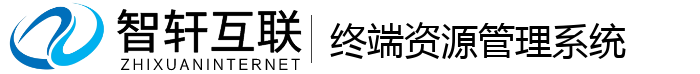 终端资源管理系统