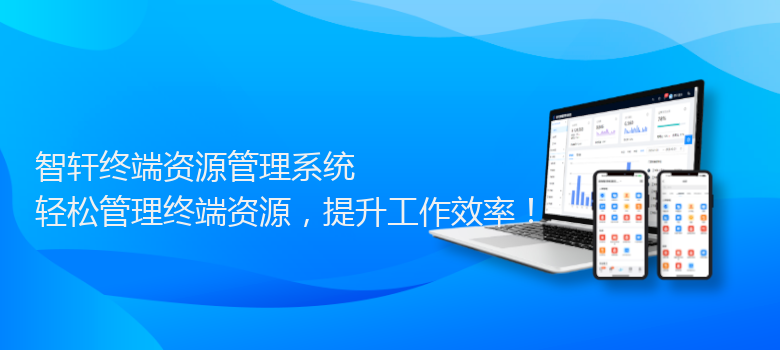 终端资源管理系统